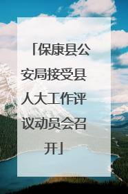 保康县公安局接受县人大工作评议动员会召开
