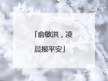 俞敏洪，凌晨报平安