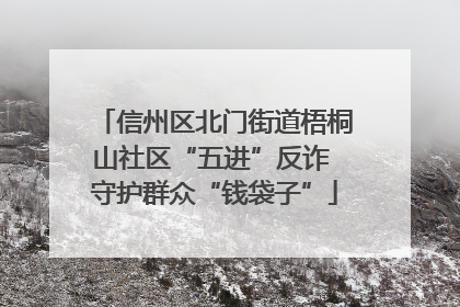 信州区北门街道梧桐山社区“五进”反诈 守护群众“钱袋子”