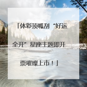 体彩顶呱刮“好运全开”星座主题即开票璀璨上市！