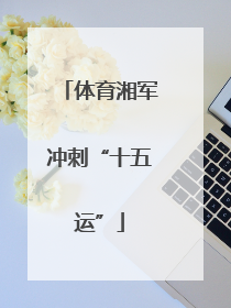体育湘军冲刺“十五运”