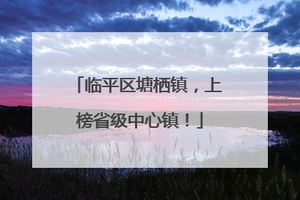 临平区塘栖镇，上榜省级中心镇！
