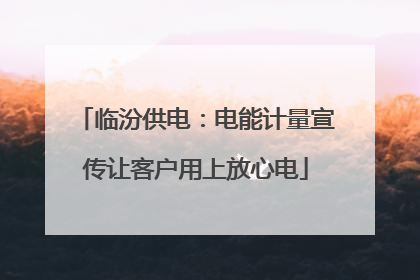 临汾供电：电能计量宣传让客户用上放心电