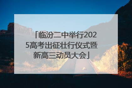 临汾二中举行2025高考出征壮行仪式暨新高三动员大会