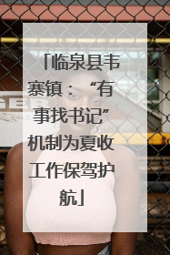 临泉县韦寨镇：“有事找书记”机制为夏收工作保驾护航