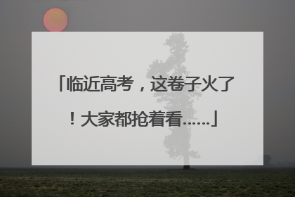 临近高考，这卷子火了！大家都抢着看……