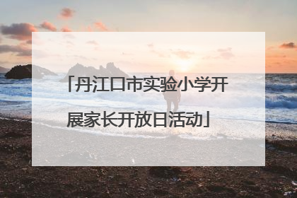 丹江口市实验小学开展家长开放日活动