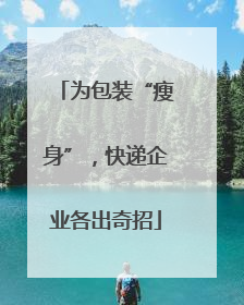 为包装“瘦身”，快递企业各出奇招