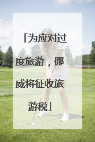 为应对过度旅游，挪威将征收旅游税
