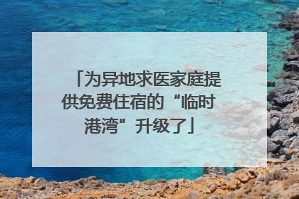 为异地求医家庭提供免费住宿的“临时港湾”升级了