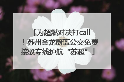 为超燃对决打call！苏州金龙蔚蓝公交免费接驳专线护航“苏超”