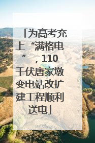 为高考充上“满格电”，110千伏唐家墩变电站改扩建工程顺利送电
