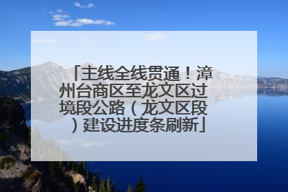 主线全线贯通！漳州台商区至龙文区过境段公路（龙文区段）建设进度条刷新