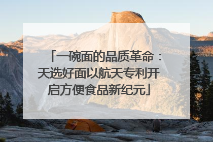 一碗面的品质革命：天选好面以航天专利开启方便食品新纪元