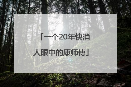 一个20年快消人眼中的康师傅