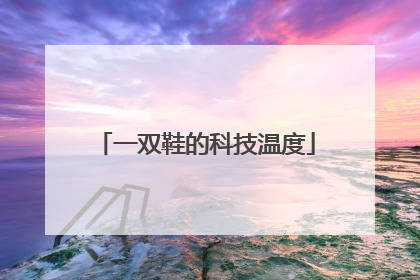 一双鞋的科技温度
