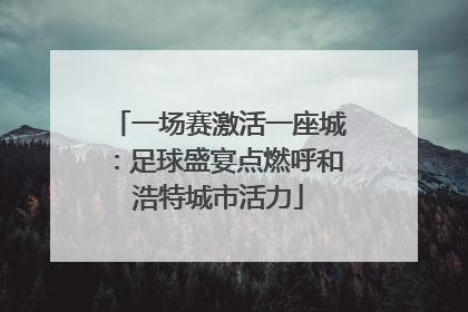 一场赛激活一座城：足球盛宴点燃呼和浩特城市活力