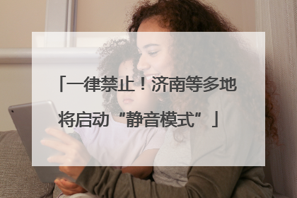 一律禁止！济南等多地将启动“静音模式”
