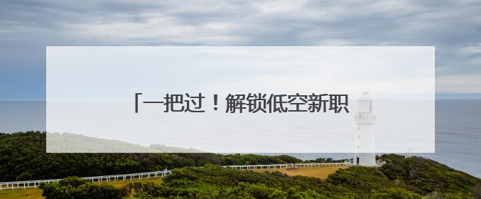 一把过！解锁低空新职业，成都10位残疾人取得无人机操控员执照