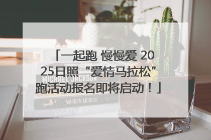 一起跑 慢慢爱 2025日照“爱情马拉松”跑活动报名即将启动！