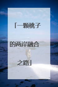 一颗桃子的两岸融合之路