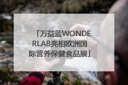 万益蓝WONDERLAB亮相欧洲国际营养保健食品展