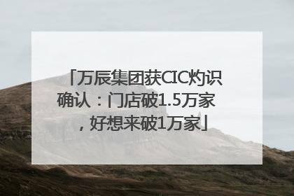 万辰集团获CIC灼识确认：门店破1.5万家，好想来破1万家