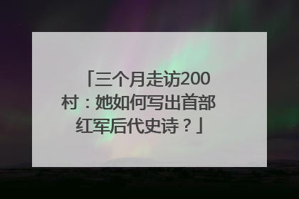 三个月走访200村：她如何写出首部红军后代史诗？