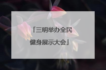 三明举办全民健身展示大会