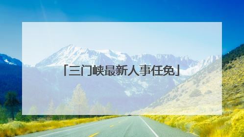 三门峡最新人事任免
