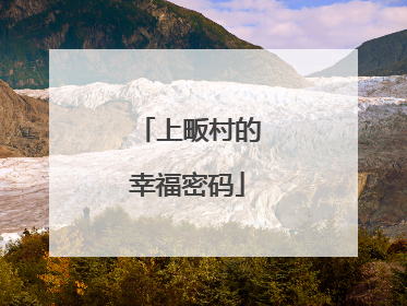 上畈村的幸福密码