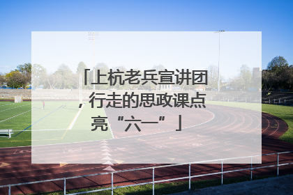 上杭老兵宣讲团，行走的思政课点亮“六一”
