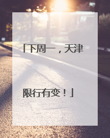 下周一，天津限行有变！