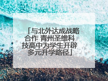 与北外达成战略合作 青州圣维科技高中为学生开辟多元升学路径