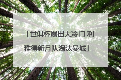 世俱杯爆出大冷门 利雅得新月队淘汰曼城