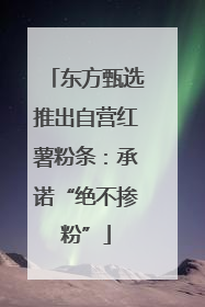 东方甄选推出自营红薯粉条：承诺“绝不掺粉”