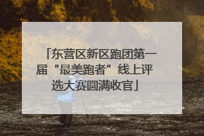 东营区新区跑团第一届“最美跑者”线上评选大赛圆满收官
