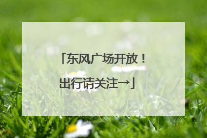 东风广场开放！出行请关注→