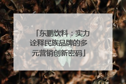 东鹏饮料：实力诠释民族品牌的多元营销创新密码