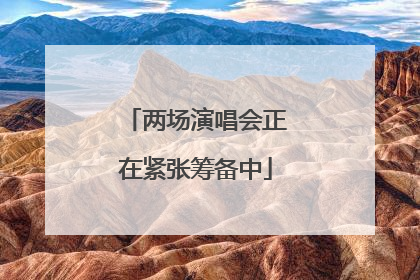 两场演唱会正在紧张筹备中