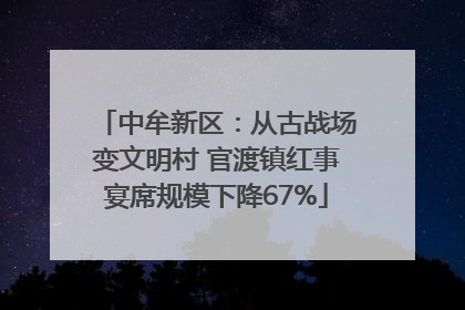 中牟新区：从古战场变文明村 官渡镇红事宴席规模下降67%
