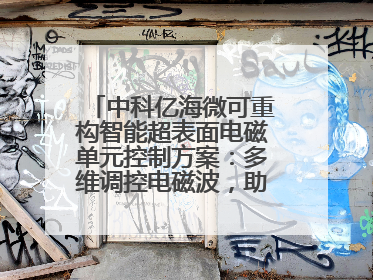 中科亿海微可重构智能超表面电磁单元控制方案：多维调控电磁波，助力6G无线中继