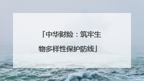 中华财险：筑牢生物多样性保护防线