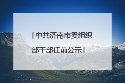 中共济南市委组织部干部任前公示