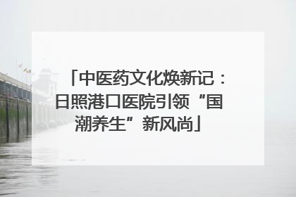 中医药文化焕新记：日照港口医院引领“国潮养生”新风尚