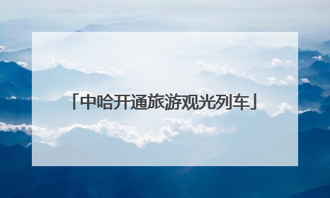 中哈开通旅游观光列车