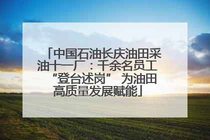 中国石油长庆油田采油十一厂：千余名员工“登台述岗” 为油田高质量发展赋能