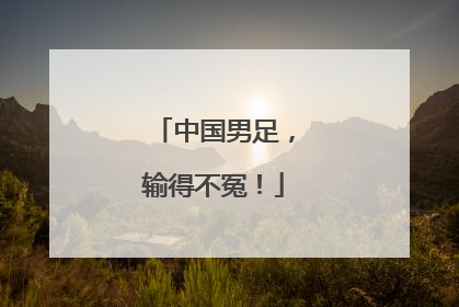 中国男足，输得不冤！