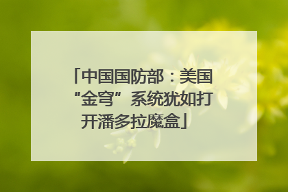中国国防部：美国“金穹”系统犹如打开潘多拉魔盒