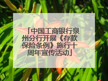 中国工商银行泉州分行开展《存款保险条例》施行十周年宣传活动